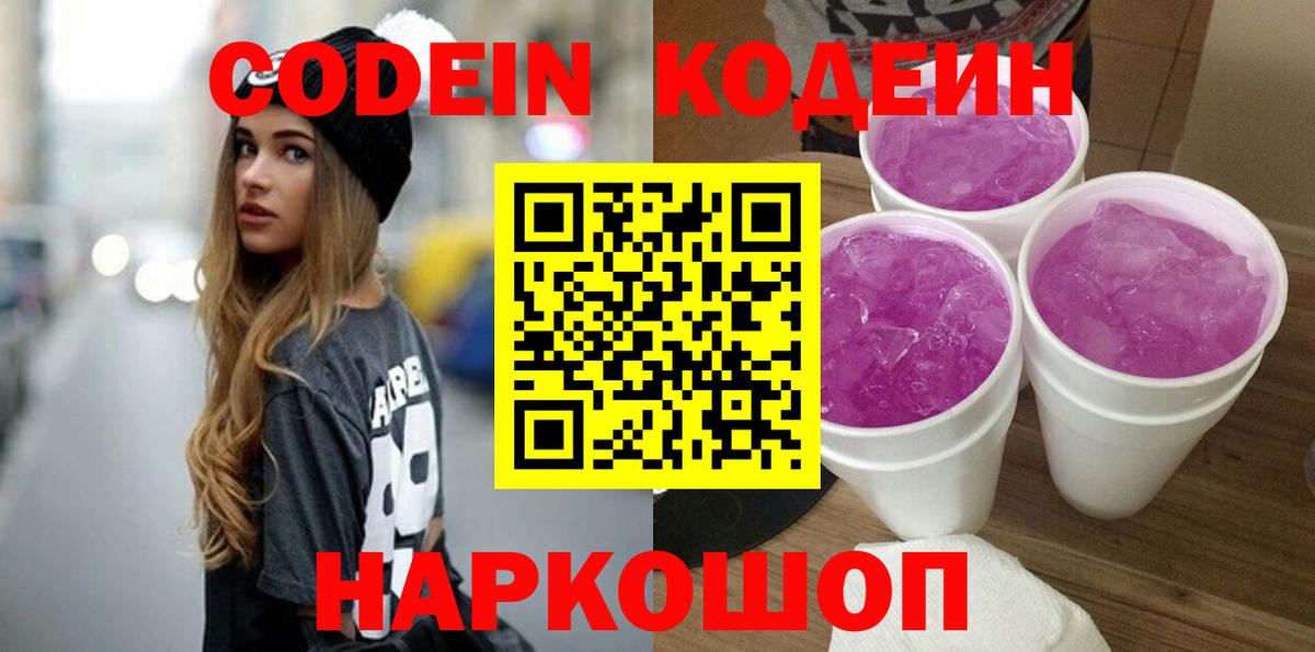 Codein Purple Drank  Вход с VPN  Кодеин Purple Drank  Сочи 